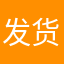 发货要这么久