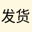 发货速度也很快