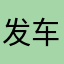 发车时间到