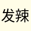 发辣条了啦