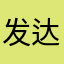 发达世家