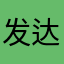 发达的我