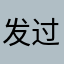 发过个好哥哥vvv吃