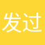 发过火机