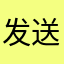发送一条评论