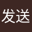 发送不了？吐了