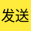 发送还有昵称烦人