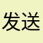 发送都不行
