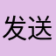 发送＊
