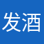 发酒疯好多年