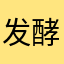 发酵剂j