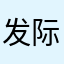 发际线那些年代表大会