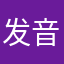 发音功能不能使用