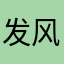 发风格和公公