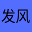 发风风光光哈哈哈刚吃饭