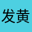 发黄而发黄者忌