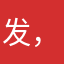 发，麻烦，，仿佛咖啡咖啡咖啡，
