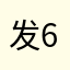 发 6v（