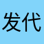 发 i 代扣代缴对面的那对男女