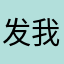 发 i 份 ii 份 i 我