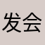 发 i 会后悔