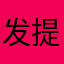 发 v 提高