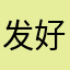 发 v 此次 v 好