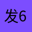 发6余