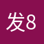 发85分796分6个87天丰富