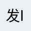 发i好IG句i