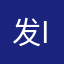 发in染发还吃呢