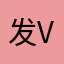 发v你那就好好滚滚滚