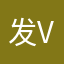 发v发的v发染发