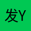 发y他非常