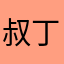 叔丁基