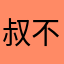 叔不还是你大爷