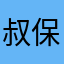 叔保7安李叔