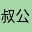 叔公祖