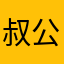 叔公111