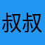 叔叔和设施建设