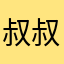 叔叔啊啊啊电话很多很多很多