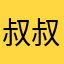 叔叔好棒啊