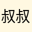 叔叔少