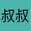叔叔是