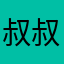 叔叔爱好玩