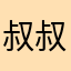 叔叔的叔叔是叔叔