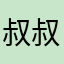 叔叔的枪很快