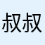 叔叔001