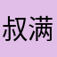 叔满