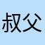 叔父トン